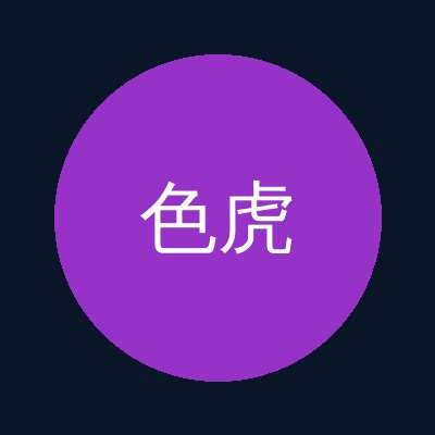 色虎